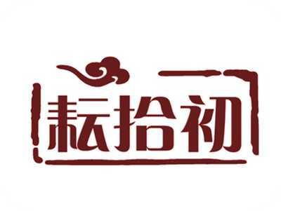 耘拾初
