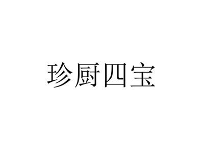 珍厨四宝