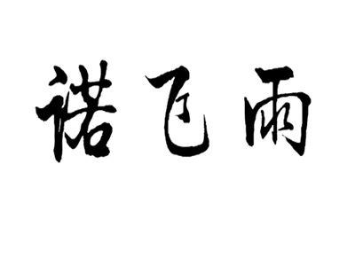 诺飞雨