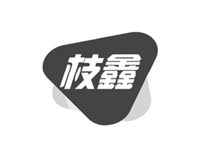 枝鑫