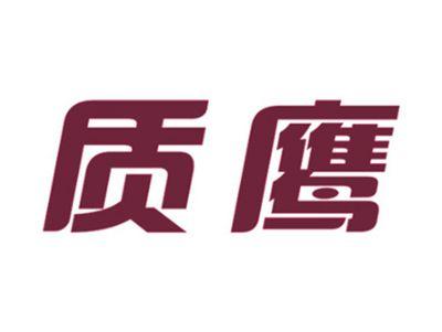 质鹰