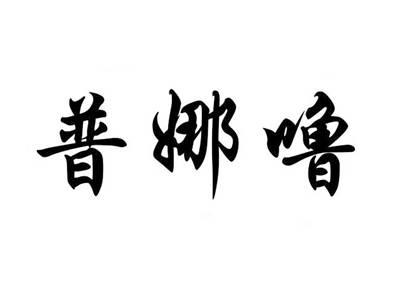 普娜噜