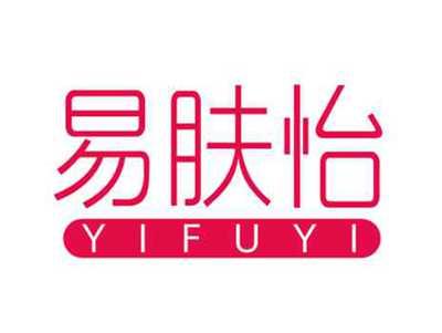 易肤怡YIFUYI