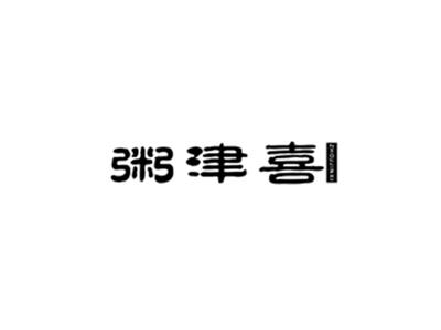 粥津喜