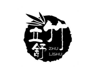 竹立舒