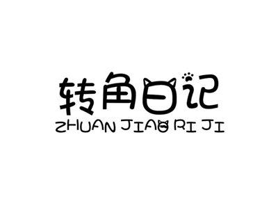 转角日记