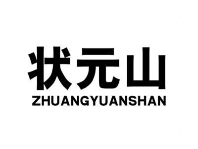 状元山