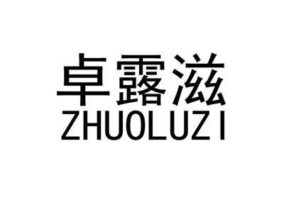 卓露滋