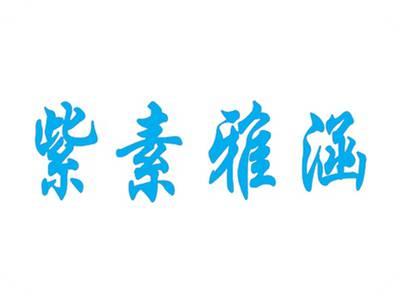 紫素雅涵