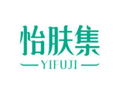 怡肤集YIFUJI