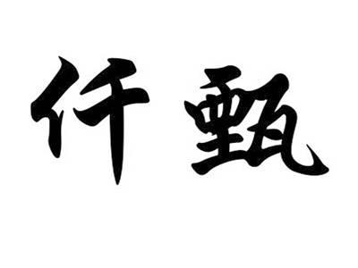 仟甄