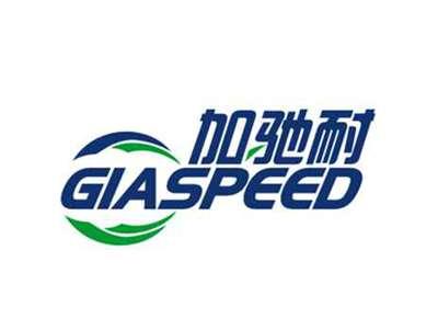 加驰耐GIASPEED