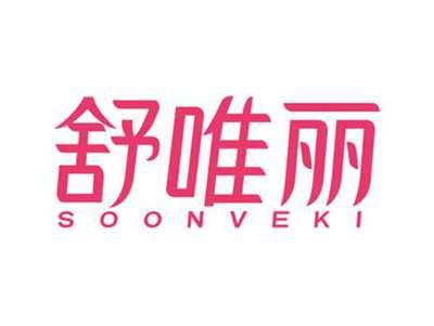 舒唯丽SOONVEKI