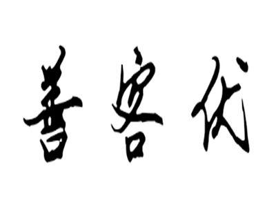 善客优