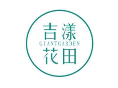 吉漾花田GIANTGARDEN
