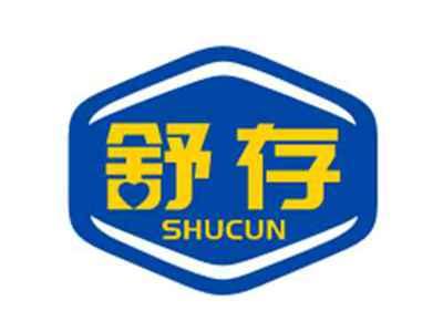 舒存SHUCUN
