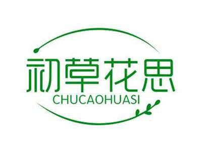 初草花思CHUCAOHUASI