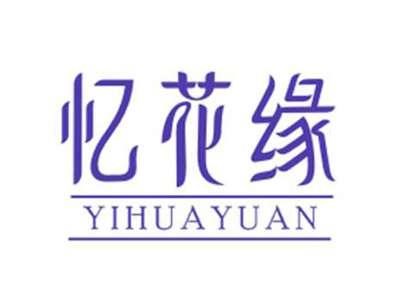 忆花缘YIHUAYUAN