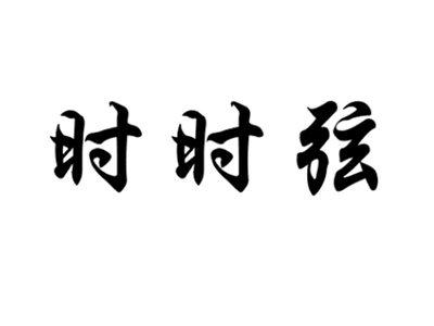 时时弦