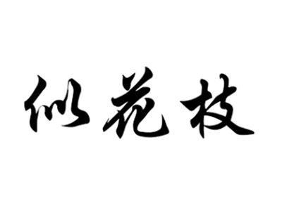 似花枝