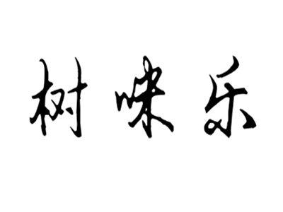 树咪乐