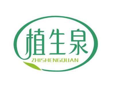 植生泉ZHISHENGQUAN