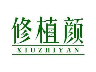 修植颜XIUZHIYAN