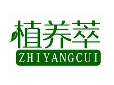 植养萃ZHIYANGCUI