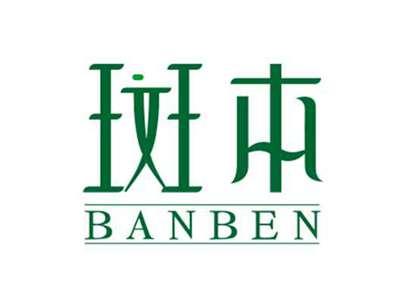 斑本BANBEN