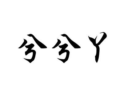 兮兮丫
