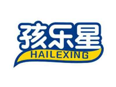 孩乐星HAILEXING