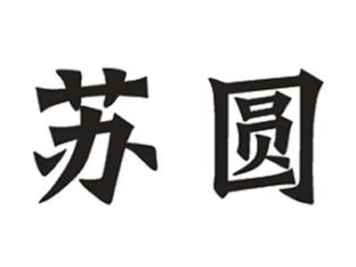 苏圆