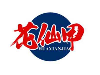 花仙甲HUAXIANJIA