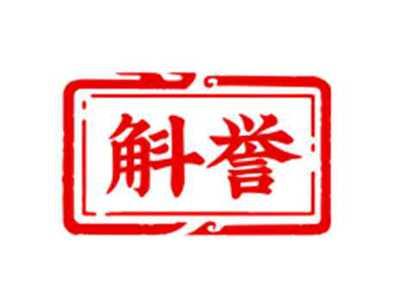 斛誉