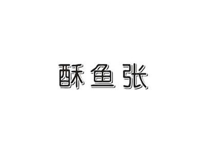 酥鱼张