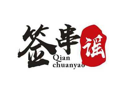签串谣QIANCHUANYAO