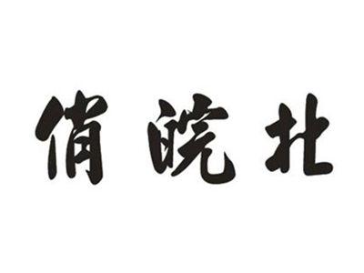 俏皖北