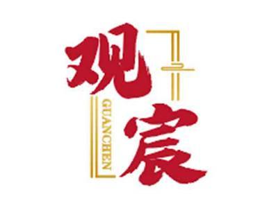 观宸guanchen