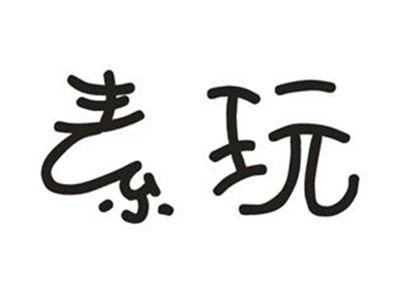 素玩