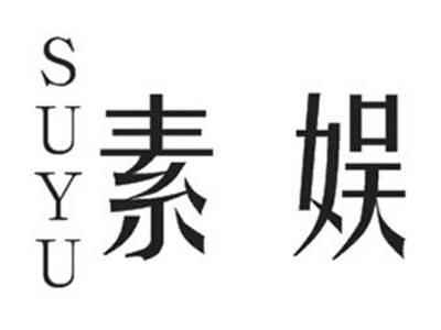 素娱