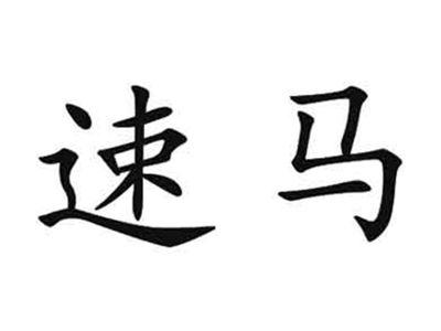 速马