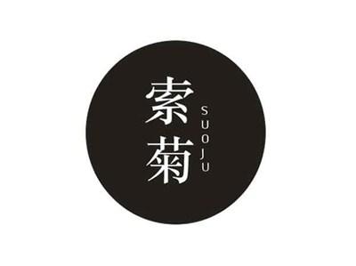 索菊