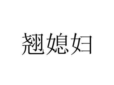 翘媳妇