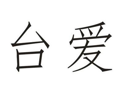 台爱