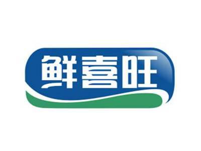 鲜喜旺
