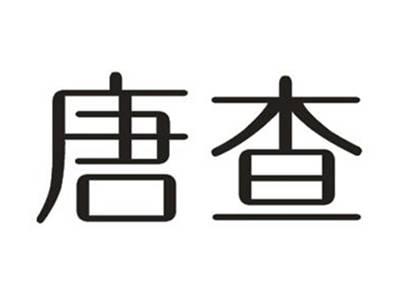 唐查