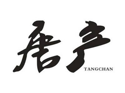 唐产