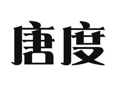 唐度
