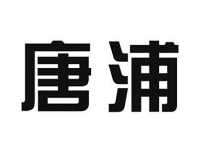 唐浦