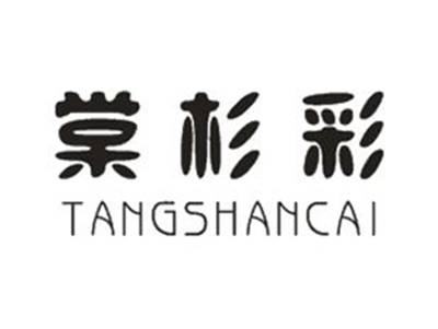 棠杉彩